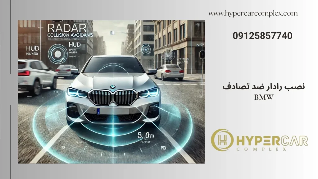 نصب رادار ضد تصادف bmw
