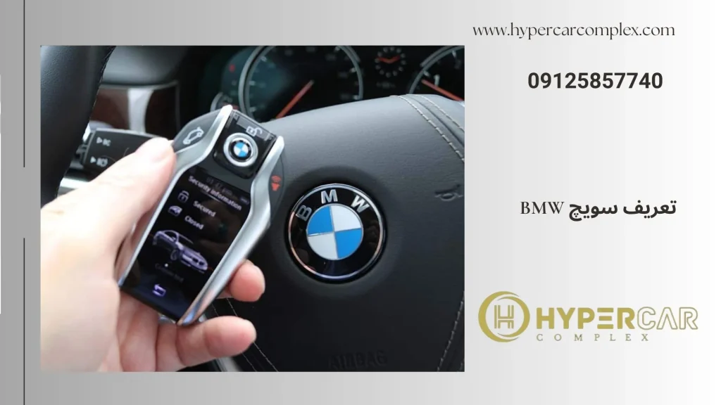 تعریف سویچ bmw