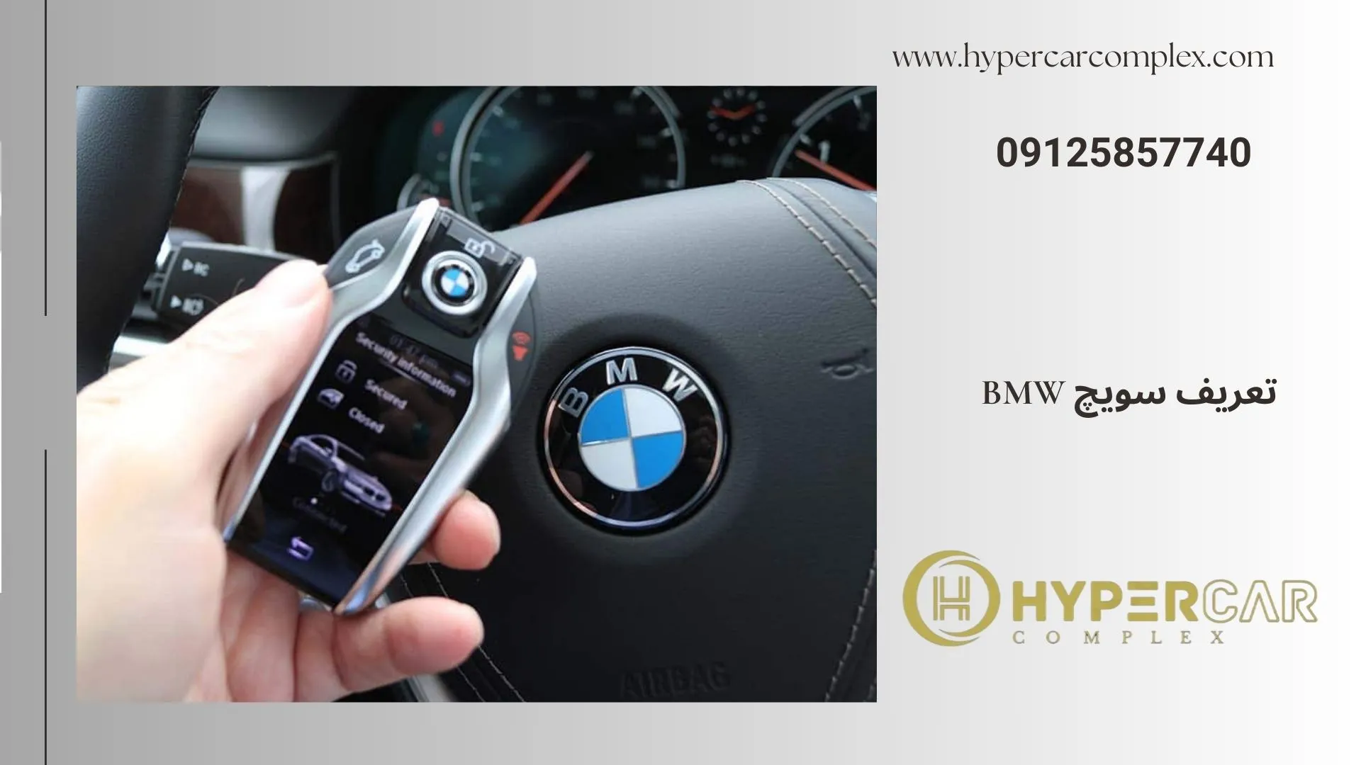 تعریف سویچ bmw