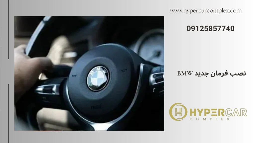 نصب فرمان جدید bmw
