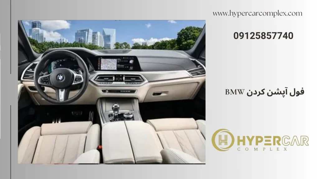 فول آپشن کردن bmw