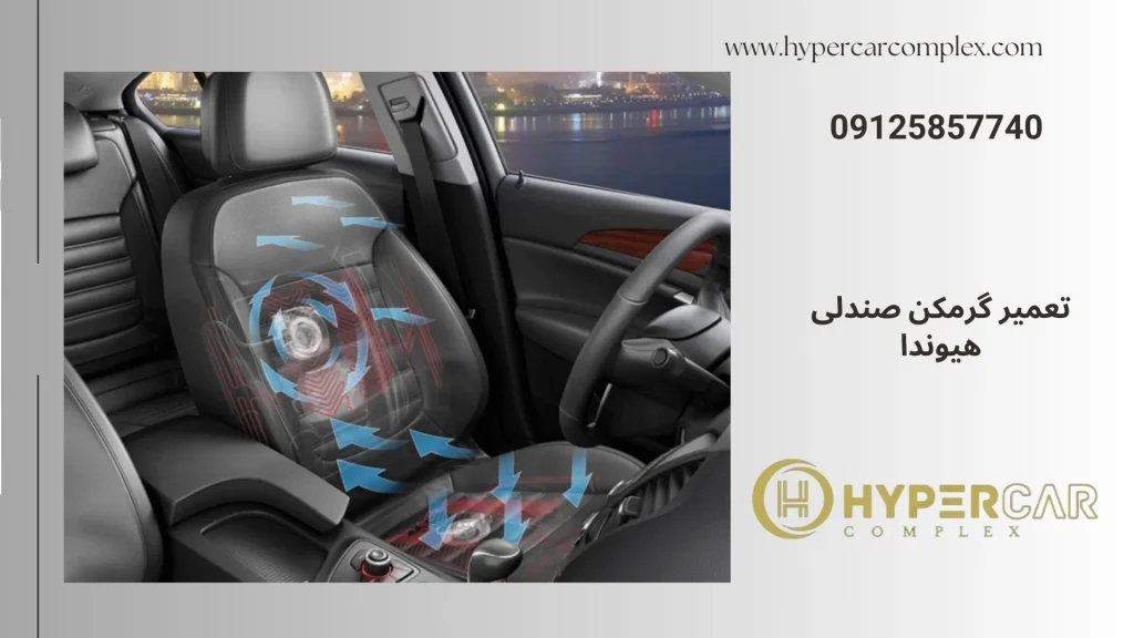 تعمیر گرمکن صندلی هیوندا