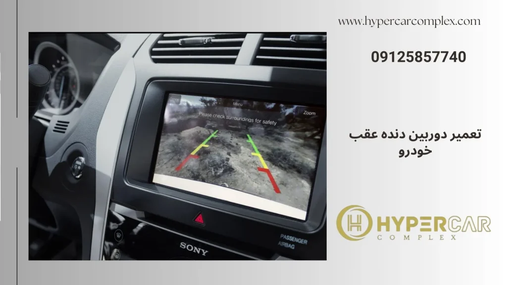 تعمیر دوربین دنده عقب خودرو