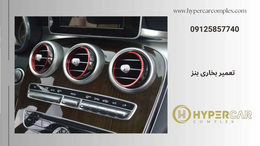 تعمیر بخاری بنز