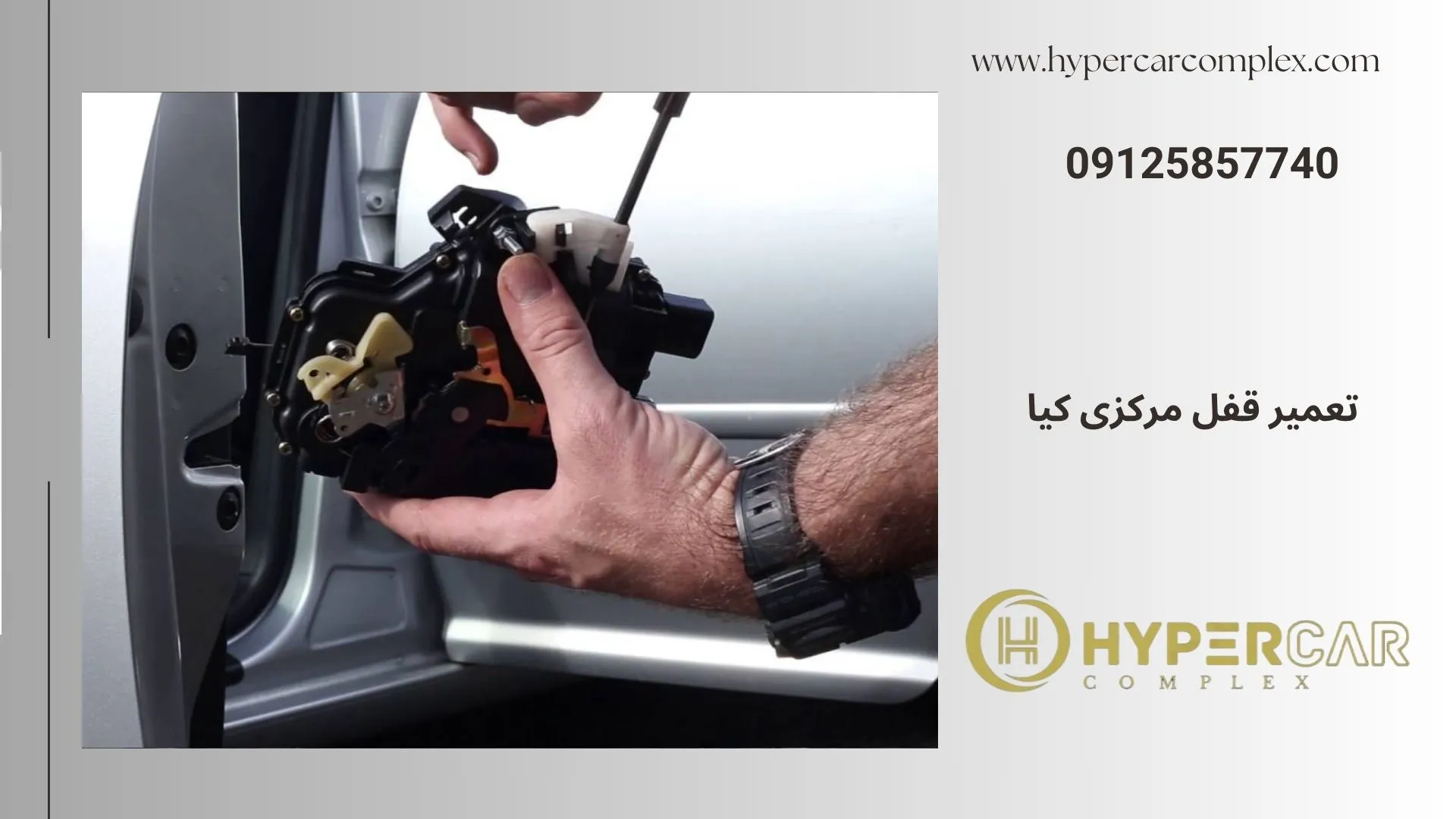 تعمیر قفل مرکزی کیا