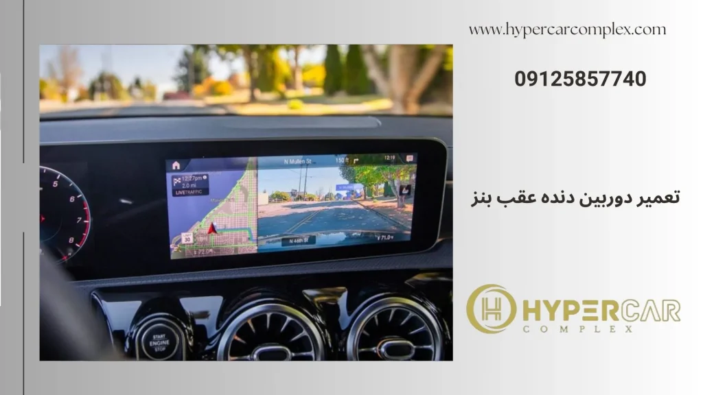 تعمیر دوربین 360 درجه دنده عقب بنز