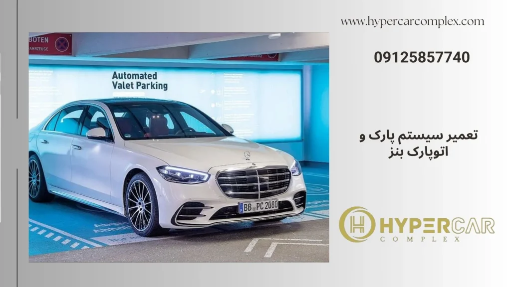 تعمیر سیستم پارک و اتوپارک بنز