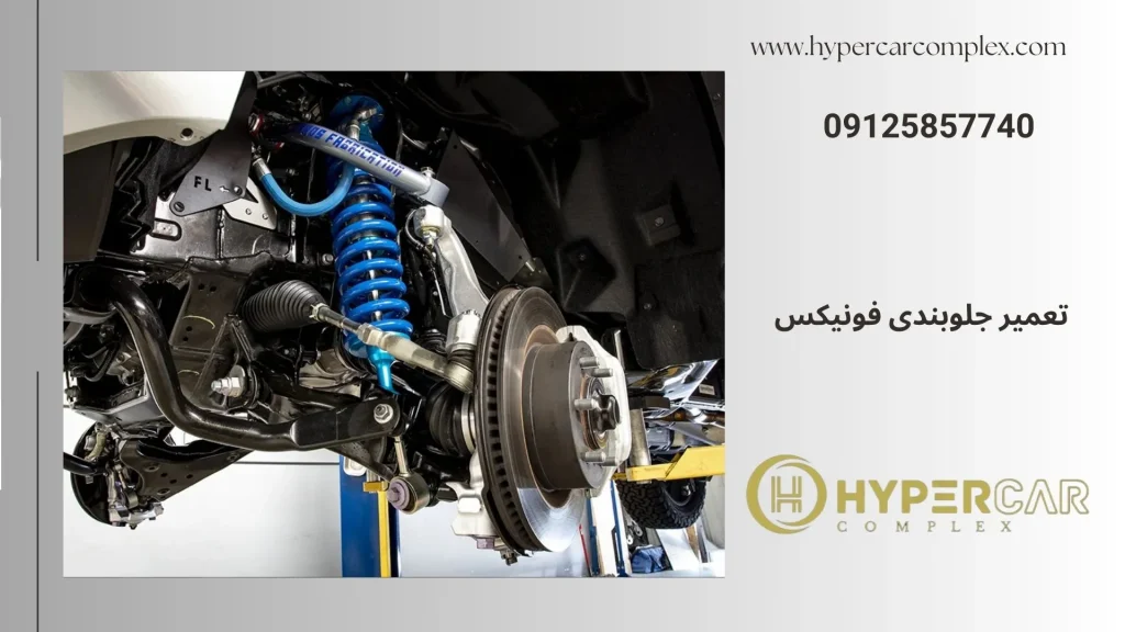 تعمیر جلوبندی فونیکس