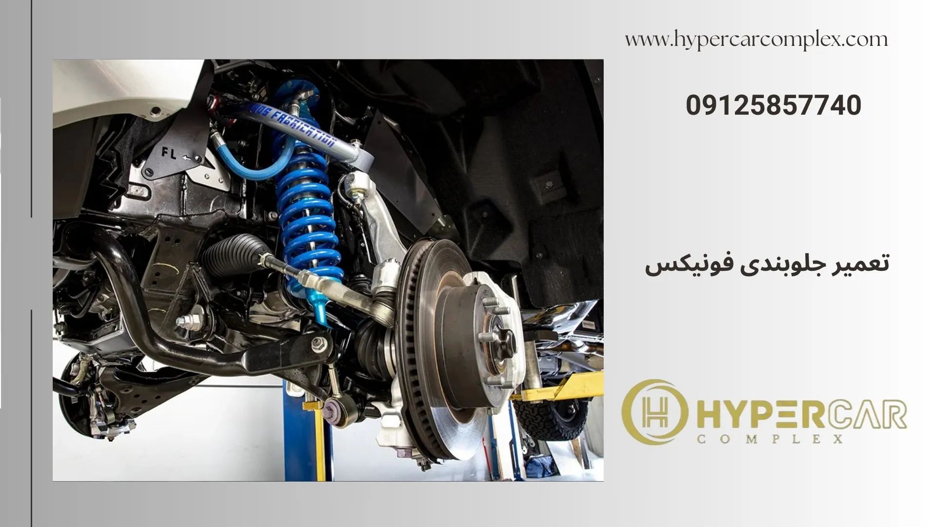 تعمیر جلوبندی فونیکس