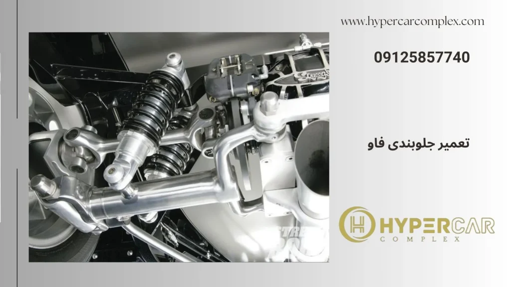 تعمیر جلوبندی فاو