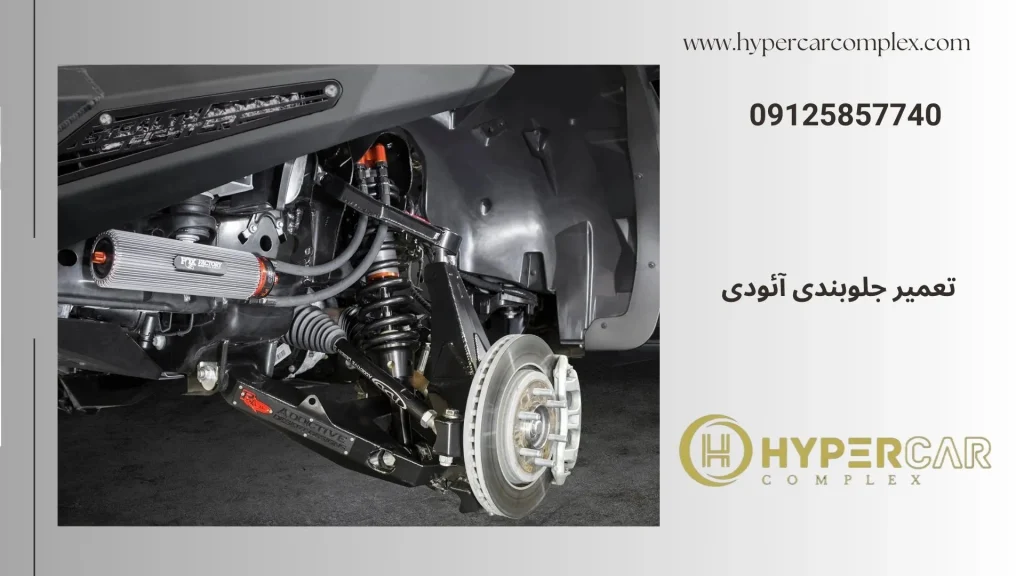 تعمیر جلوبندی بی وای دی