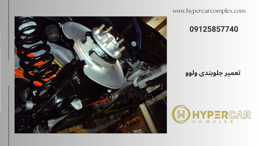 تعمیر جلوبندی ولوو