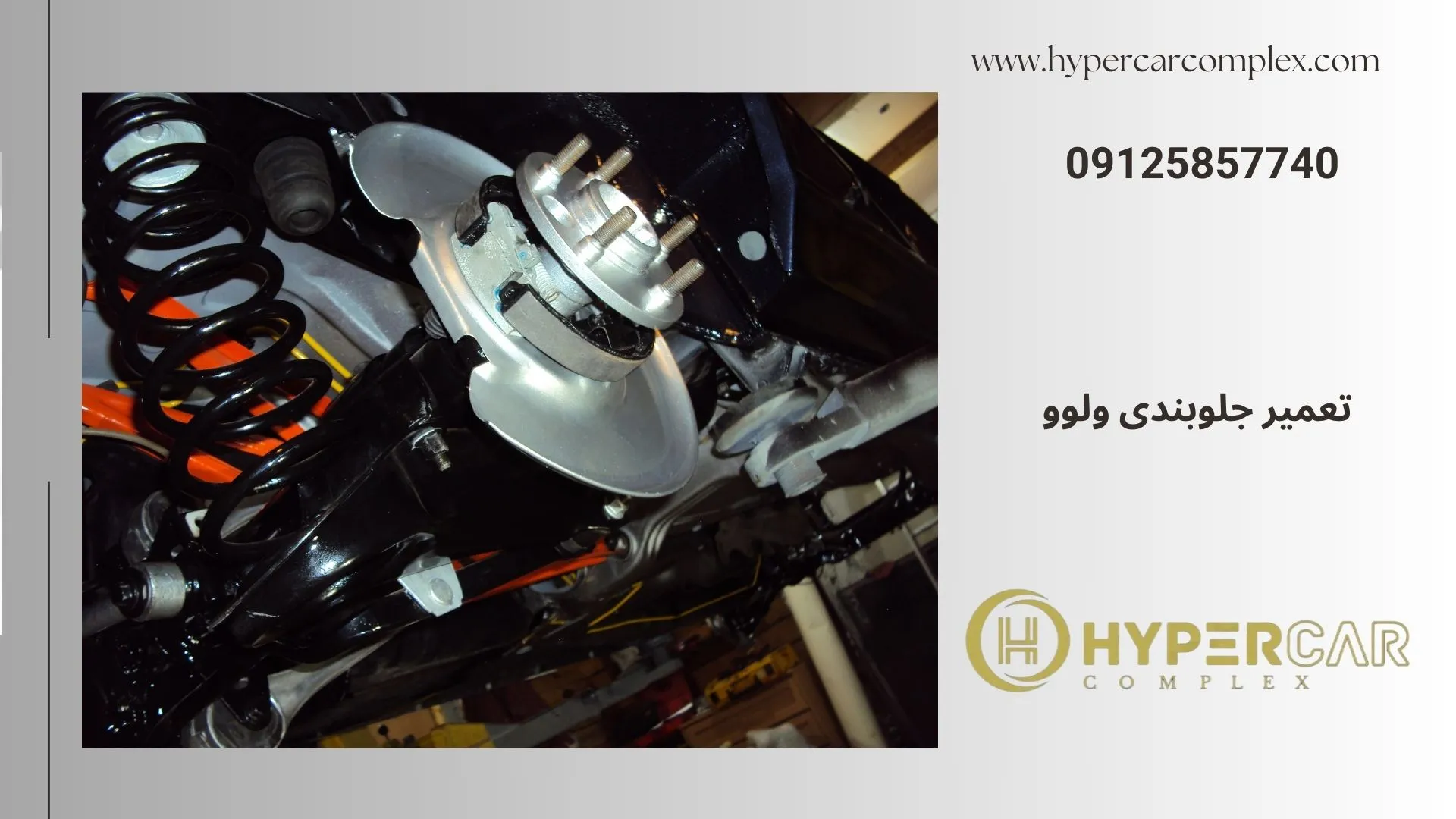 تعمیر جلوبندی ولوو