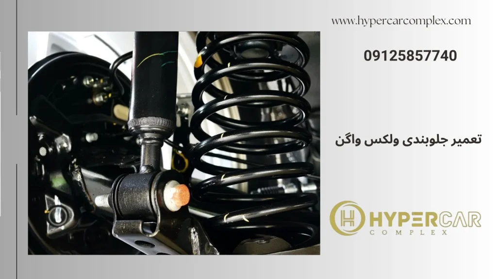 تعمیر جلوبندی ولکس واگن