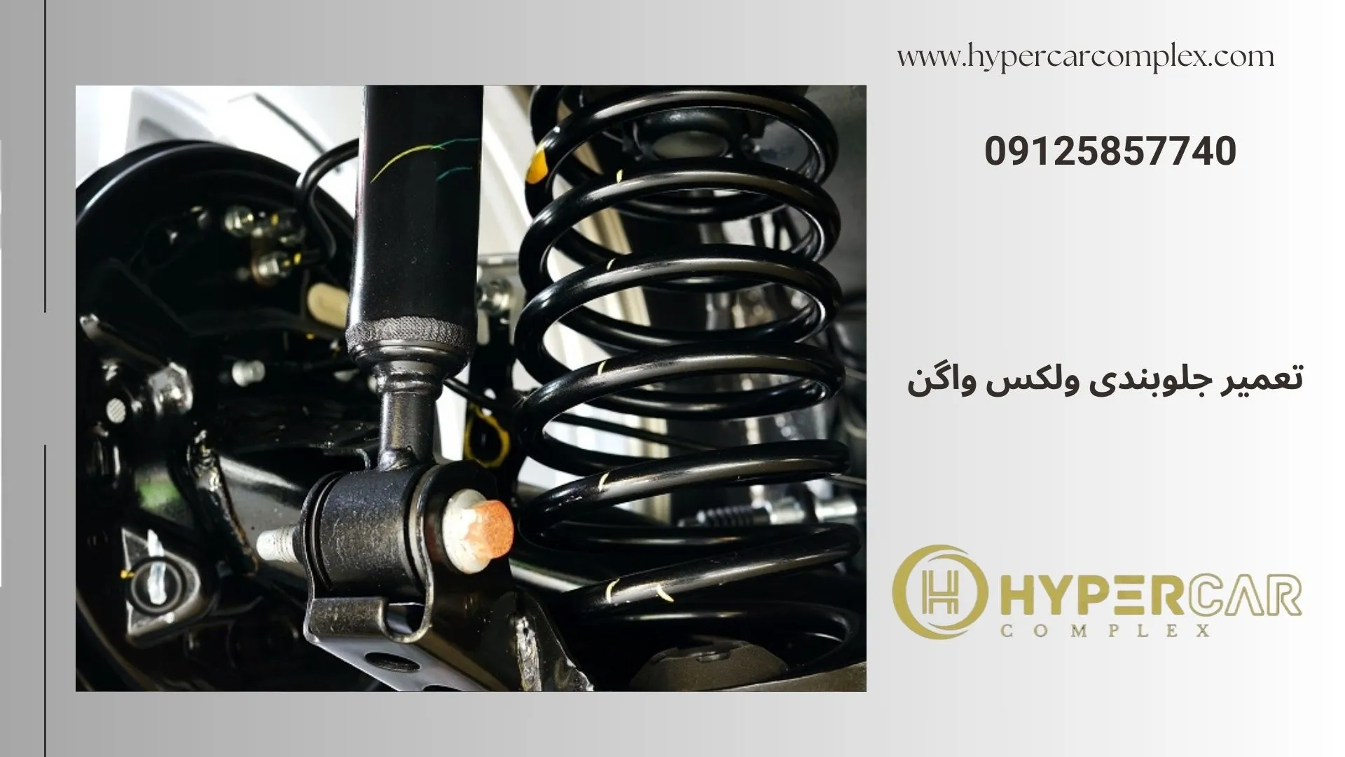 تعمیر جلوبندی ولکس واگن