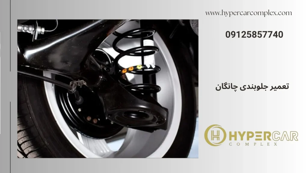 تعمیر جلوبندی چانگان