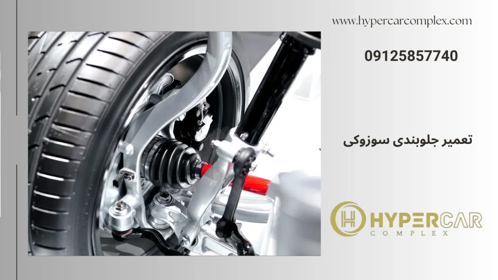 تعمیر جلوبندی سوزوکی