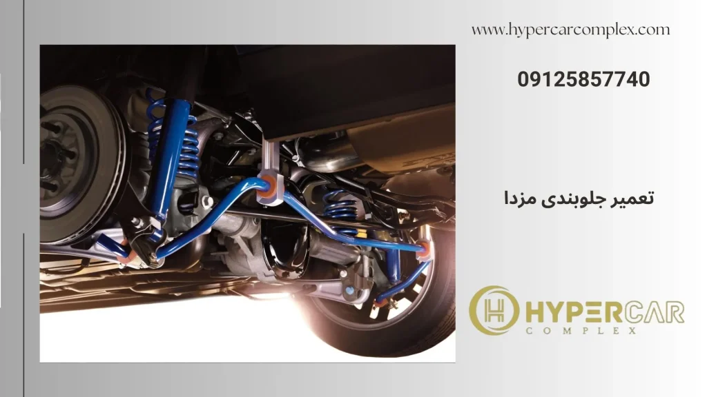 تعمیر جلوبندی مزدا