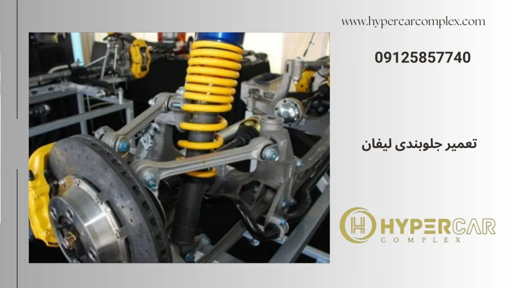 تعمیر جلوبندی لیفان