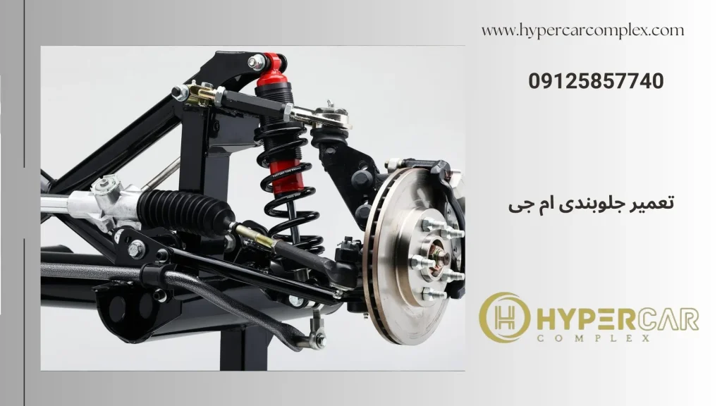 تعمیر جلوبندی mg