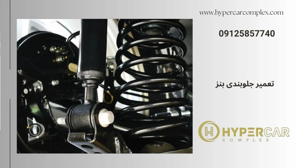 تعمیر جلوبندی بنز