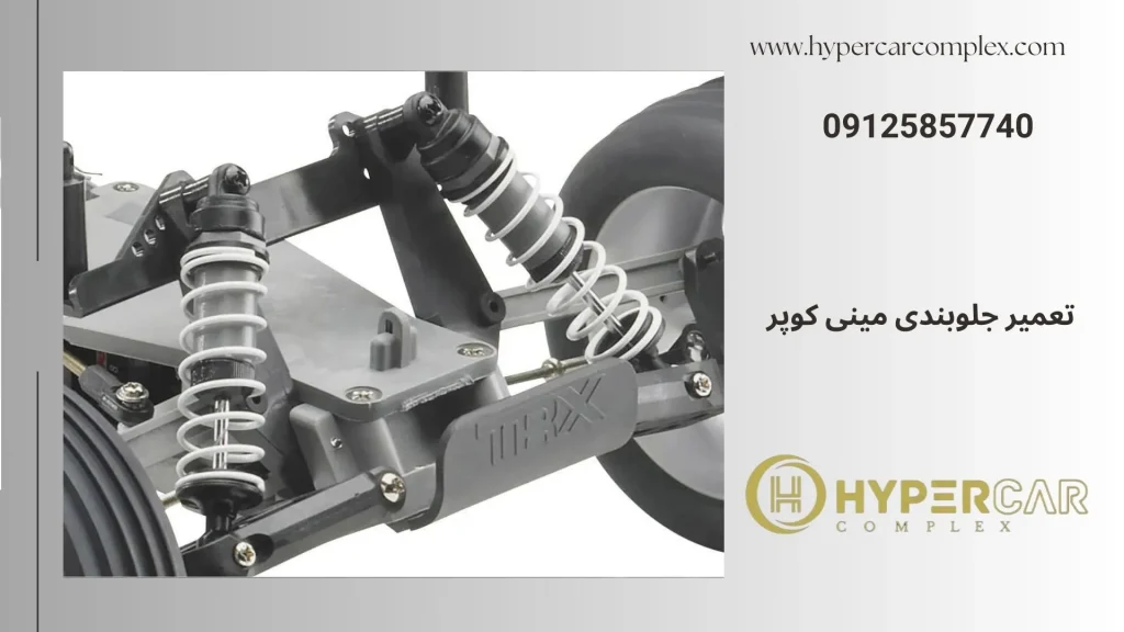 تعمیر جلوبندی مینی کوپر