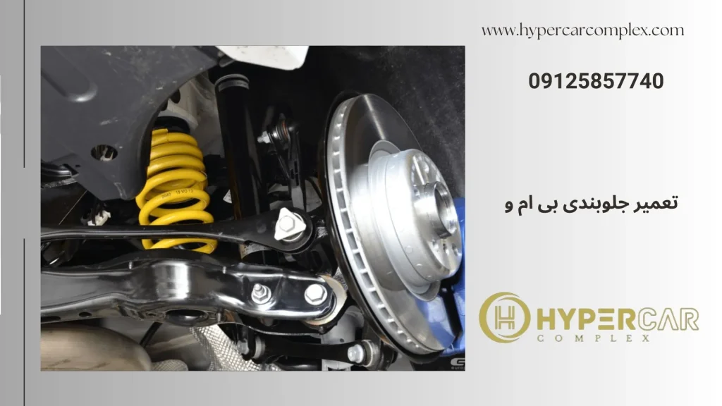 تعمیر جلوبندی بی ام و