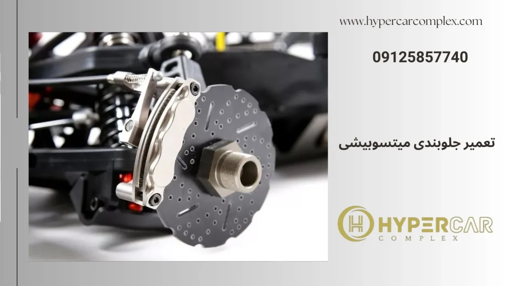 تعمیر جلوبندی میتسوبیشی