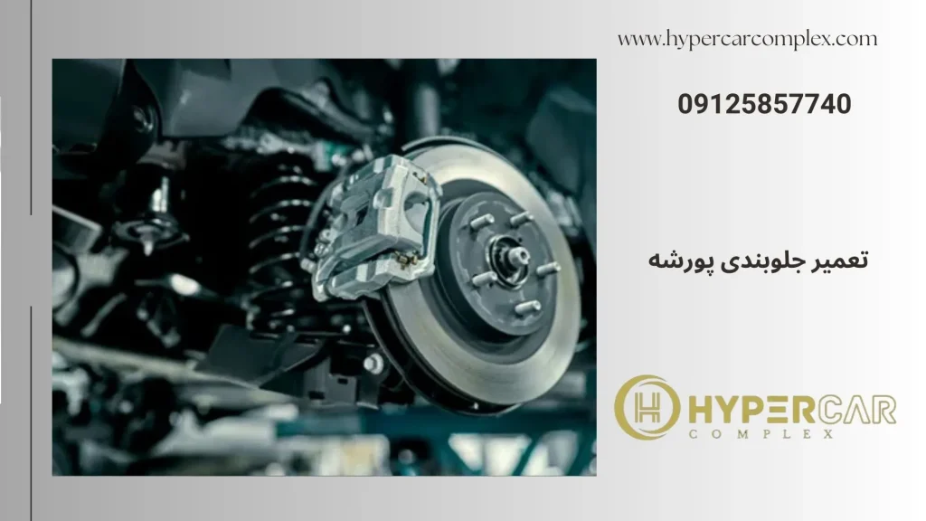 تعمیر جلوبندی پورشه