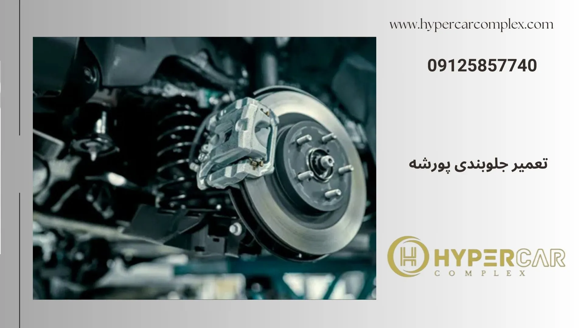 تعمیر جلوبندی پورشه