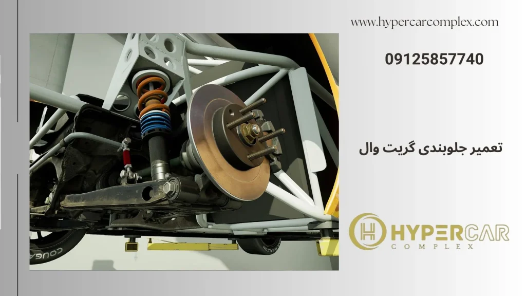 تعمیر جلوبندی گریت وال