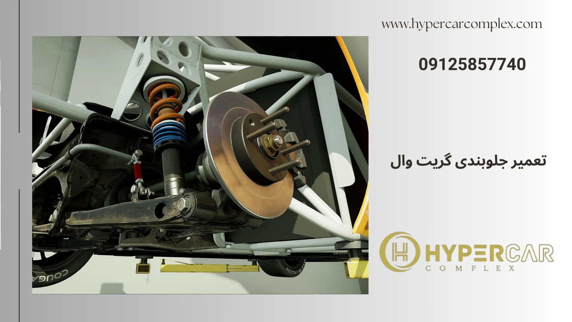 تعمیر جلوبندی گریت وال