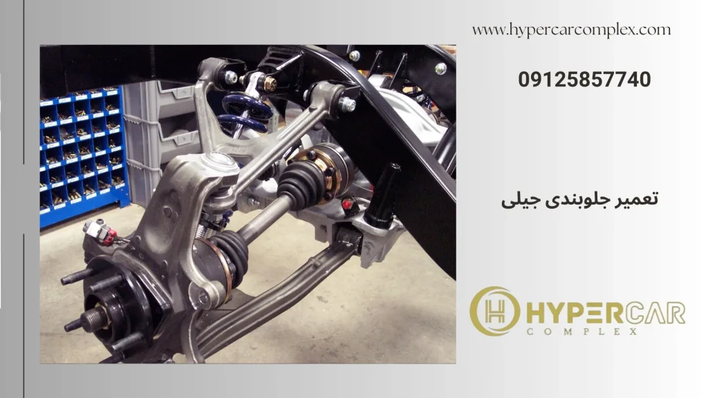 تعمیر جلوبندی جیلی