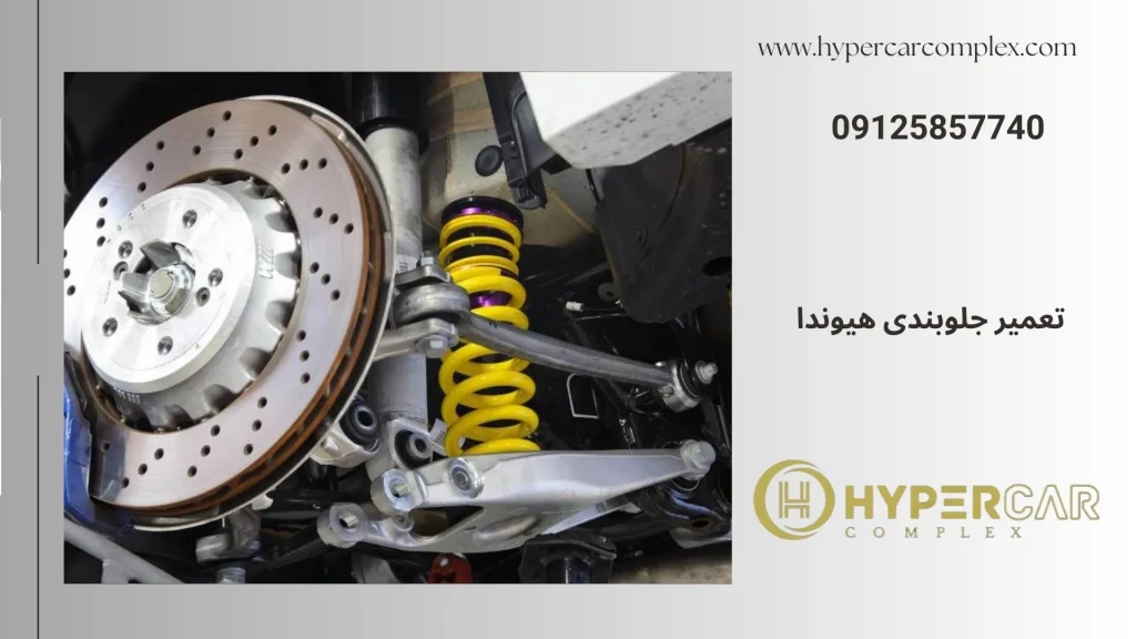 تعمیر جلوبندی هیوندا