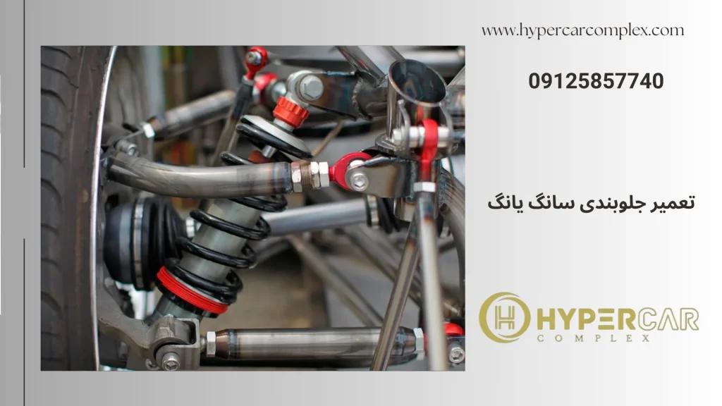 تعمیر جلوبندی سانگ یانگ