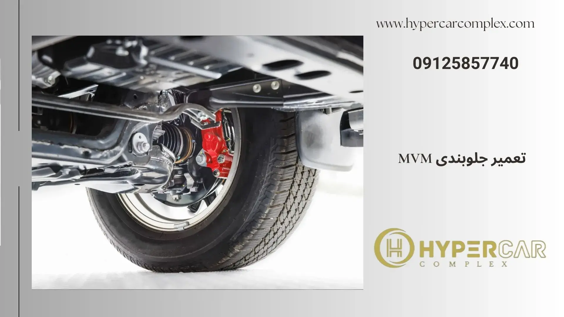 تعمیر جلوبندی ام وی ام