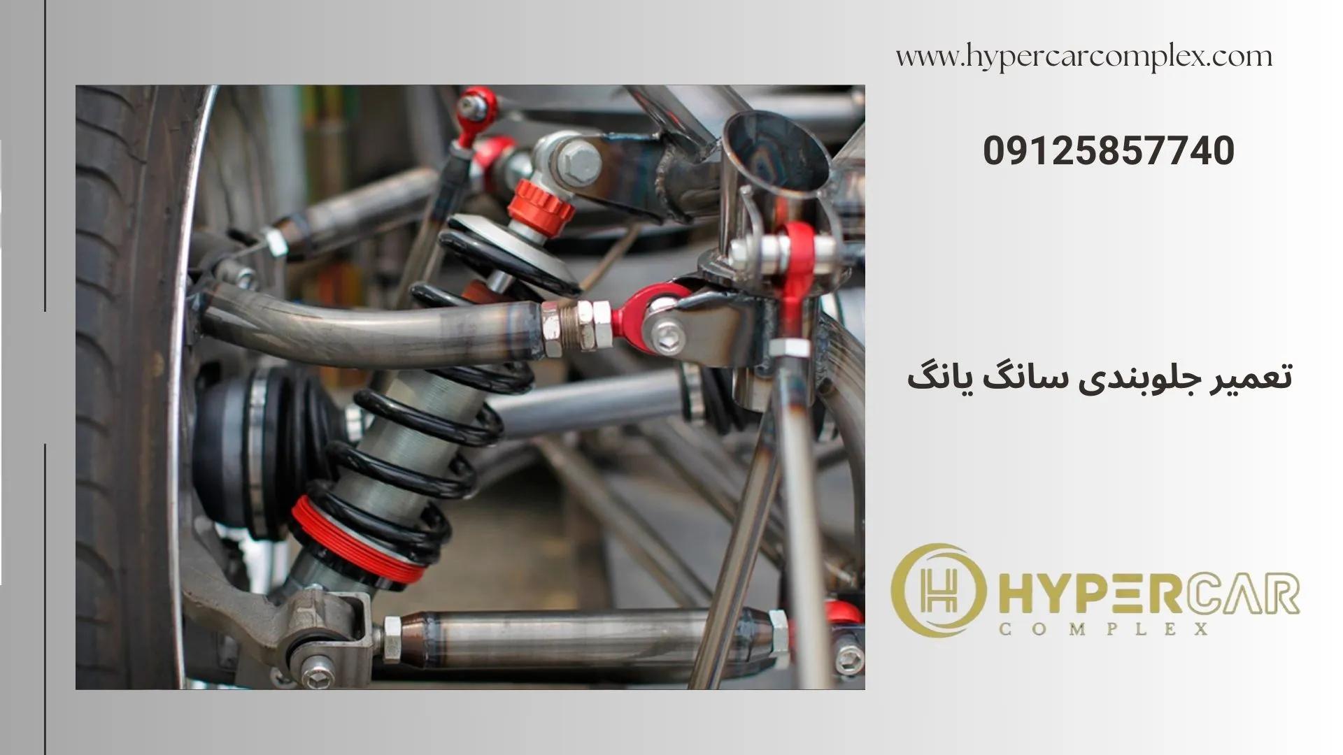 تعمیر جلوبندی سانگ یانگ