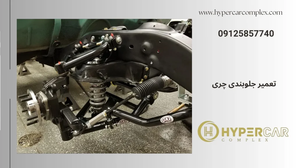 تعمیر جلوبندی چری