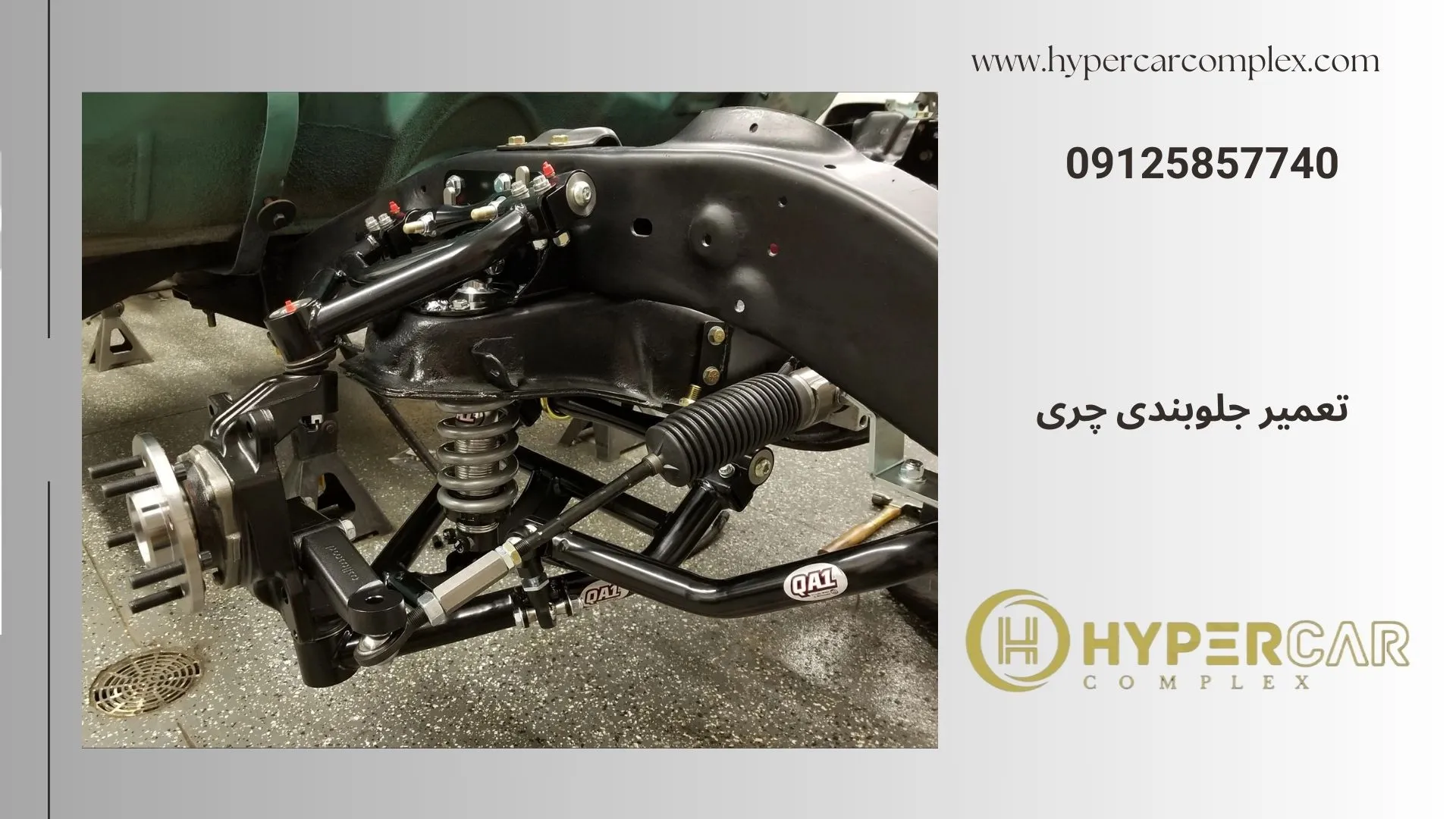 تعمیر جلوبندی چری