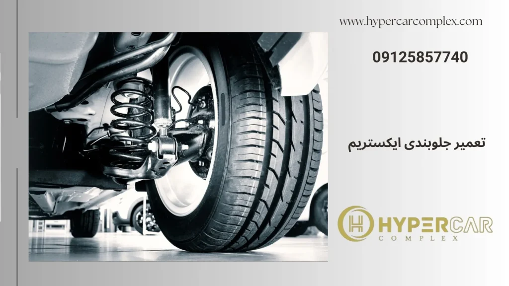 تعمیر جلوبندی ایکستریم