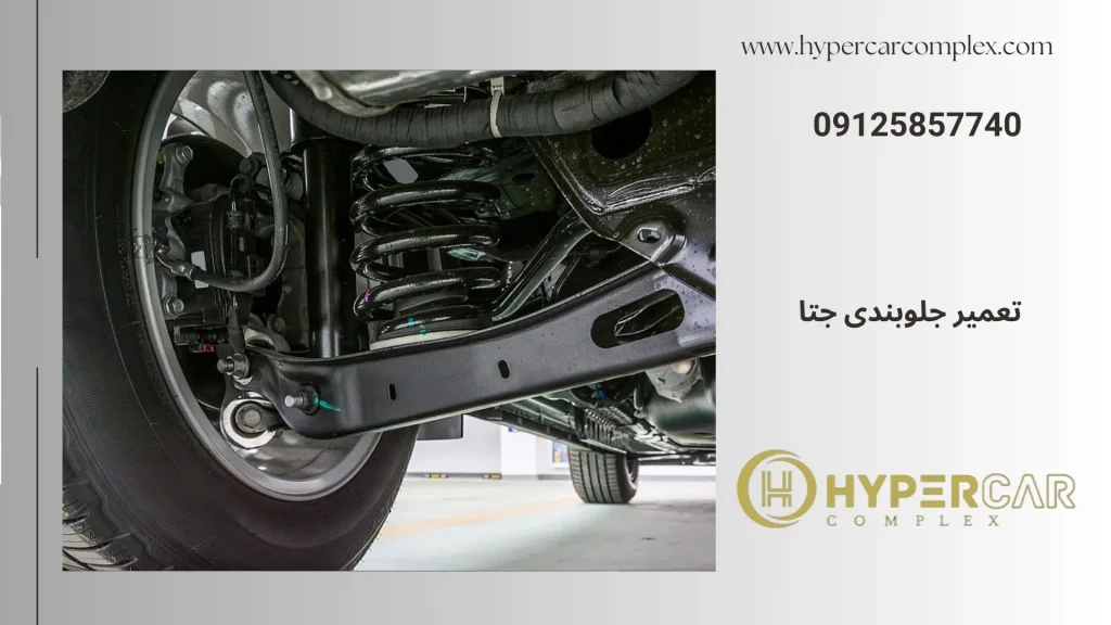 تعمیر جلوبندی جتا