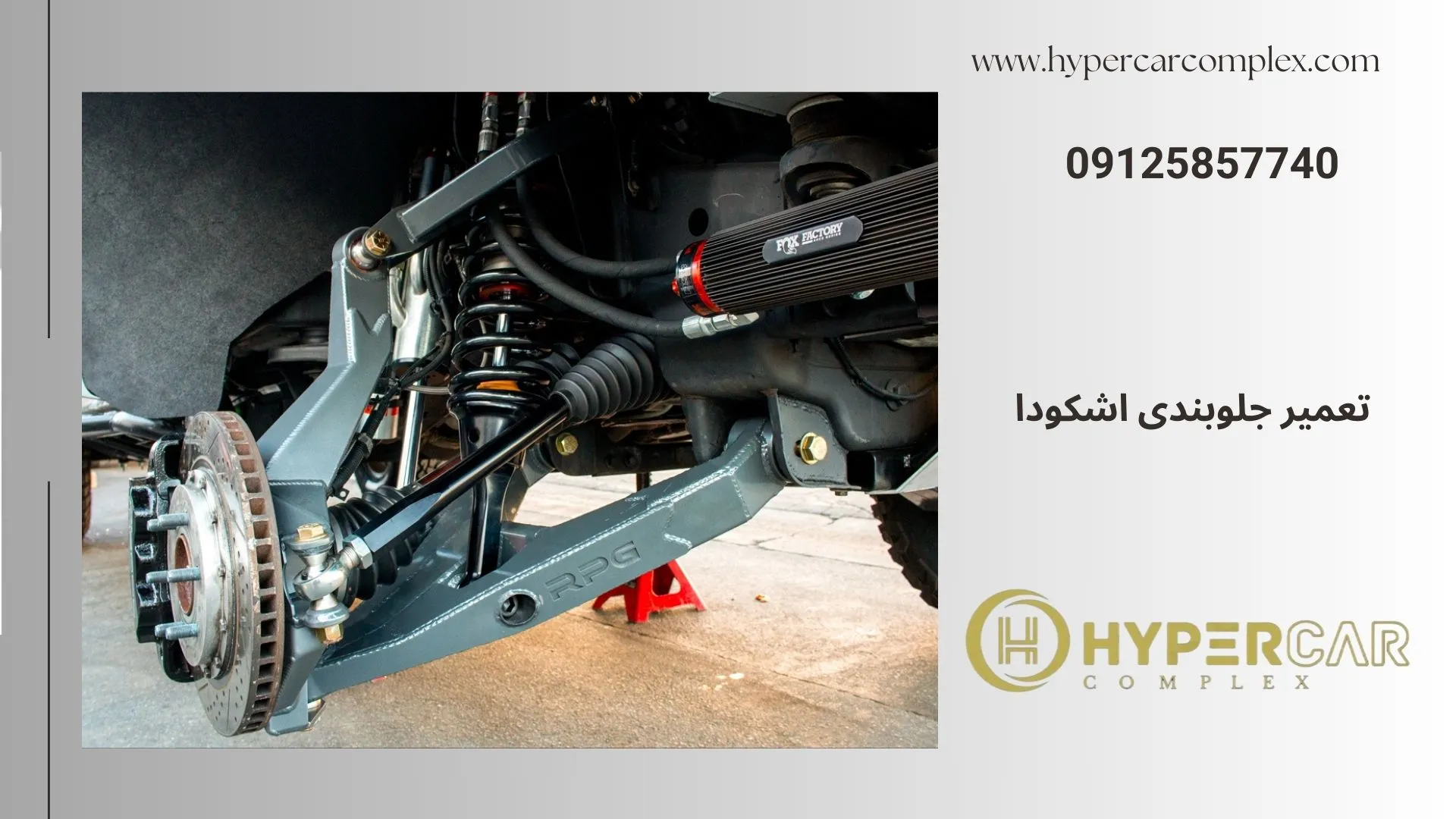 تعمیر جلوبندی اشکودا