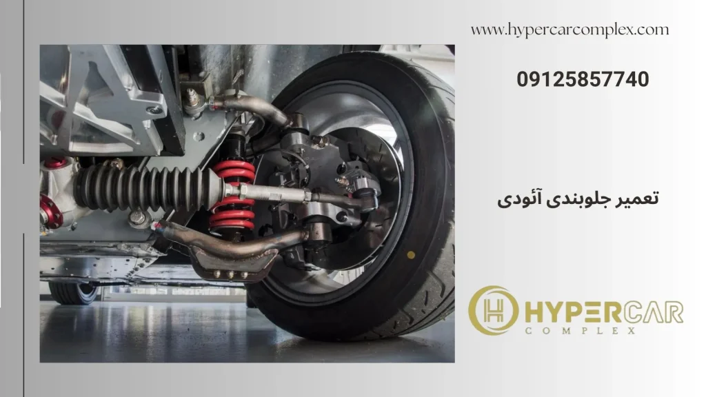 تعمیر جلوبندی آئودی