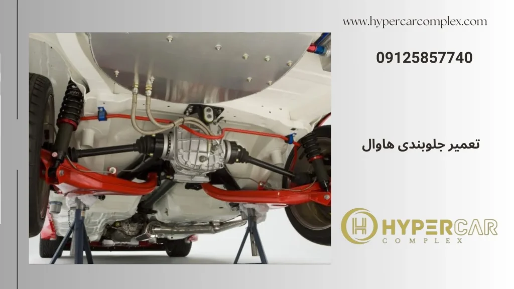 تعمیر جلوبندی هاوال