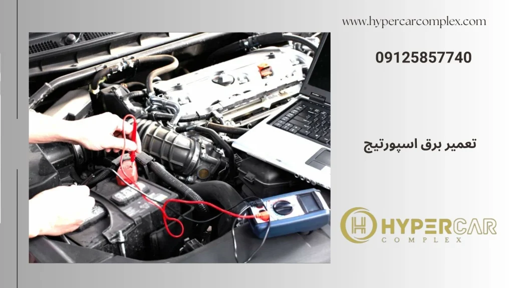 تعمیر برق اسپورتیج