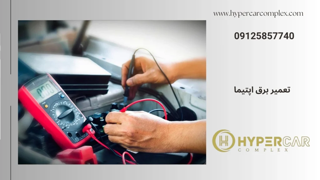 تعمیر برق اپتیما