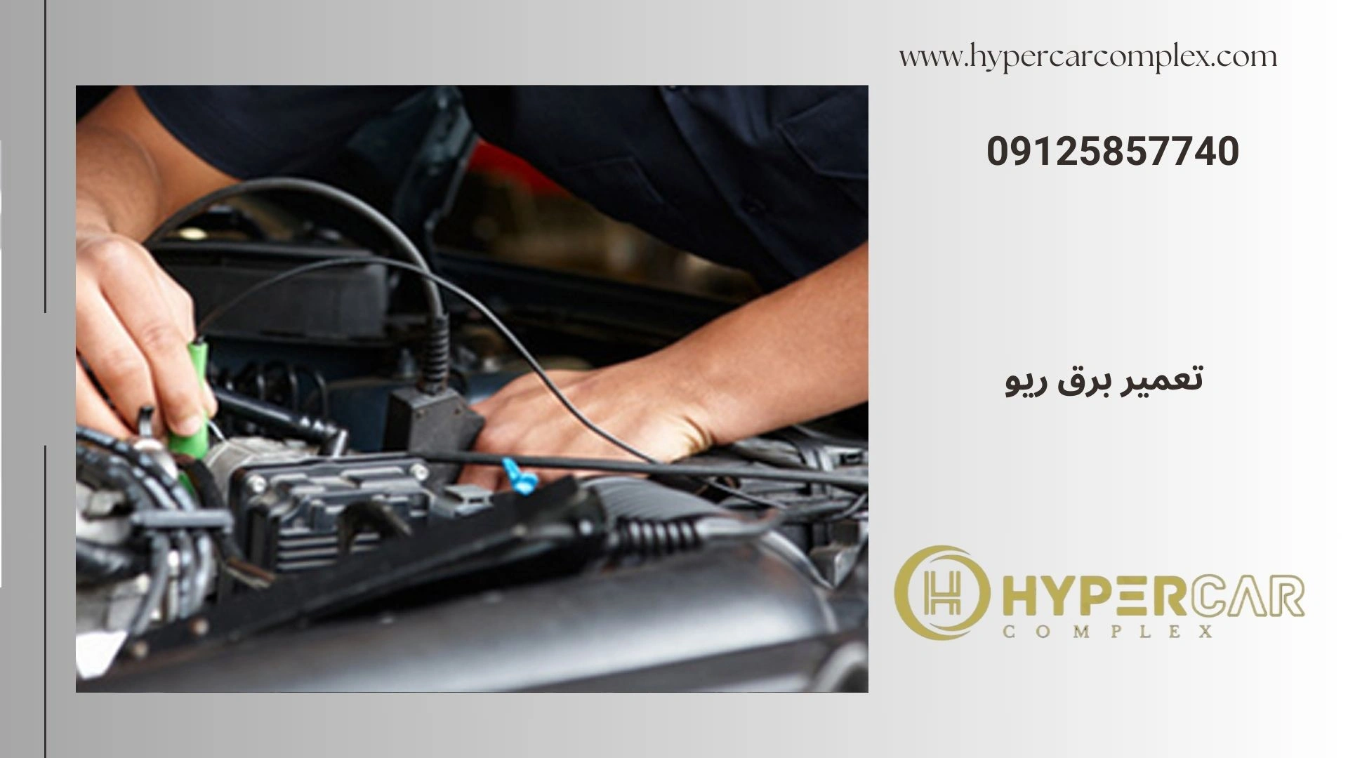 تعمیر برق ریو