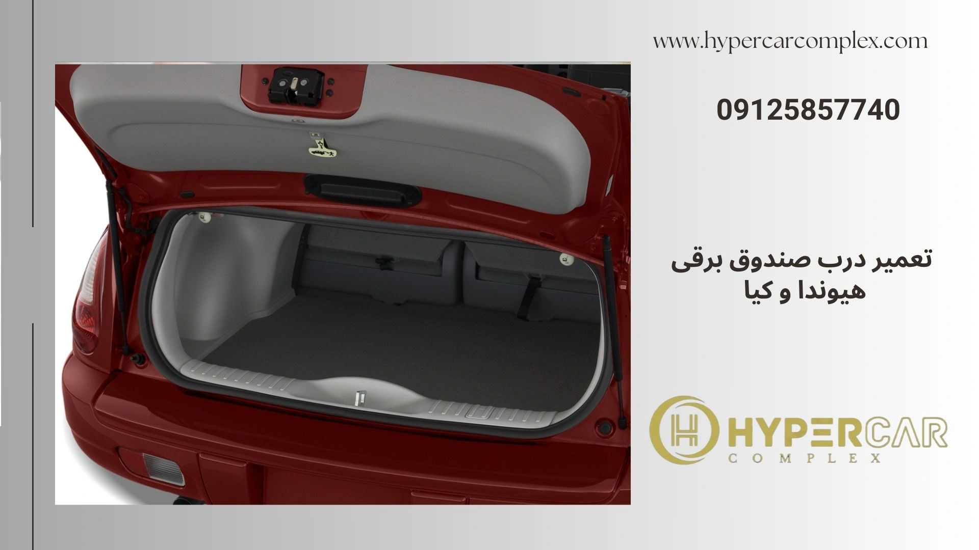 تعمیر درب صندوق برقی هیوندا و کیا