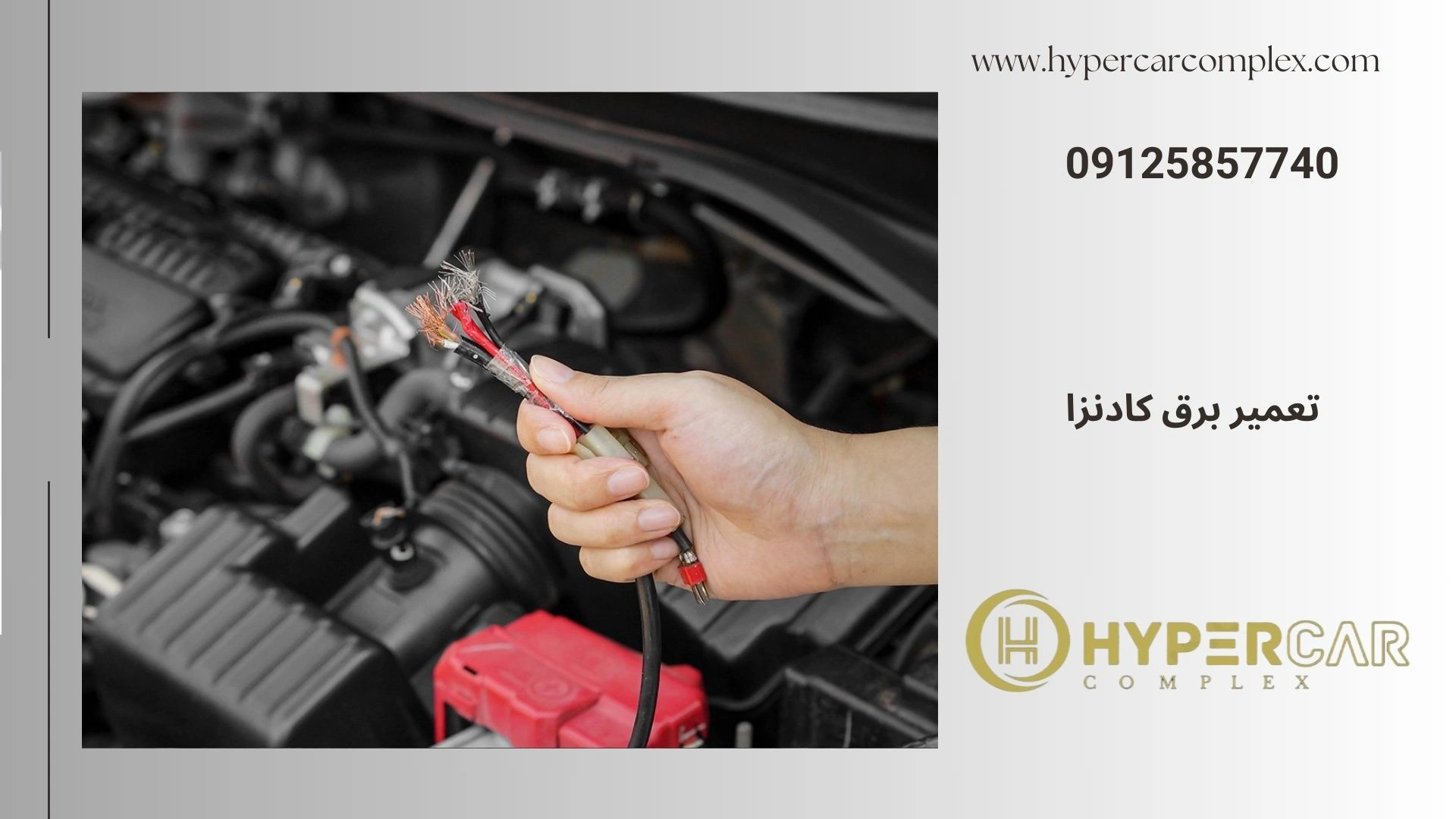 تعمیر برق کادنزا