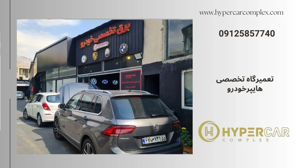 تعمیرگاه تخصصی بی ام و